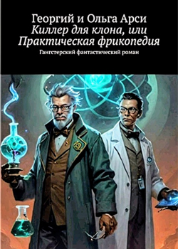 Киллер для клона, или Практическая фрикопедия