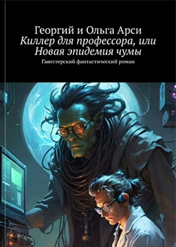 Киллер для профессора, или Новая эпидемия чумы. Фантастический детектив