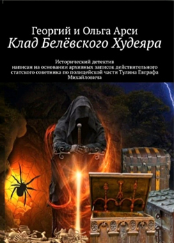 Клад Белёвского Худеяра