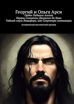 Орден Падшего Ангела. Первое сочинение Джузеппе ди Кава. Тайный слуга Люцифера, или Секретарь инквизиции