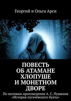 Повесть об атамане Хлопуше и монетном дворе. По мотивам произведения А. С. Пушкина «История пугачёвского бунта»