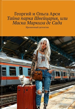 Тайна парка Швейцария, или Маска Маркиза де Сада. Иронический детектив